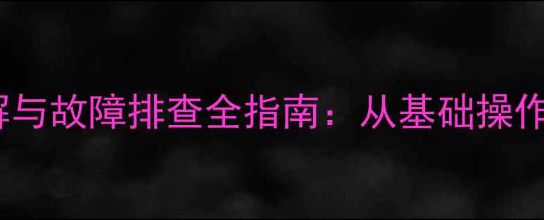 图片 液晶电视电源板接线图解与故障排查全指南：从基础操作到深度维修的完整手册1