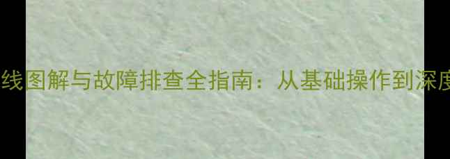 图片 液晶电视电源板接线图解与故障排查全指南：从基础操作到深度维修的完整手册2