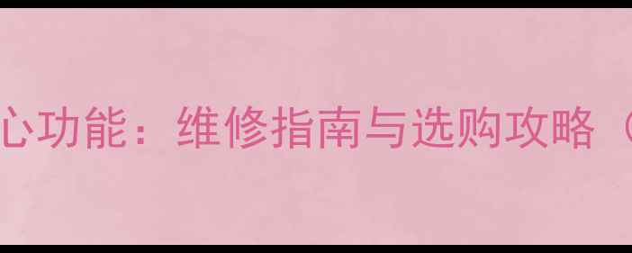 图片 液晶电视电源板核心功能：维修指南与选购攻略（附故障自检步骤）