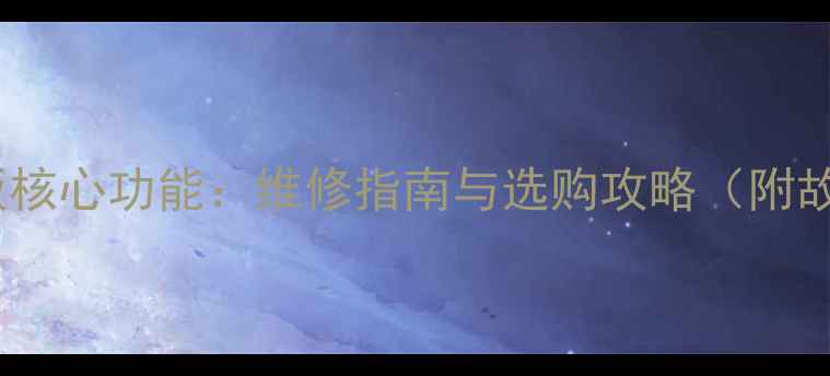 图片 液晶电视电源板核心功能：维修指南与选购攻略（附故障自检步骤）1