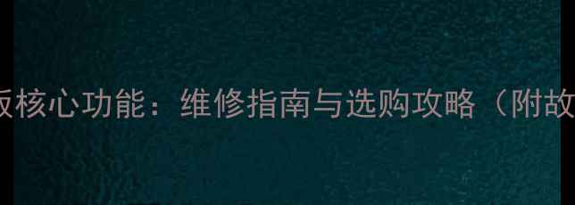 图片 液晶电视电源板核心功能：维修指南与选购攻略（附故障自检步骤）2
