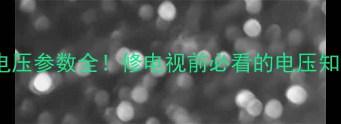 图片 液晶电视电源板电压参数全！修电视前必看的电压知识+安全操作指南