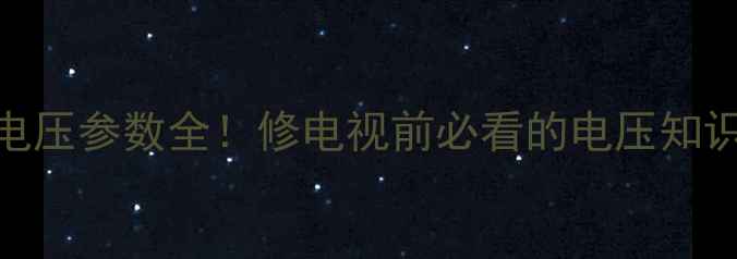 图片 液晶电视电源板电压参数全！修电视前必看的电压知识+安全操作指南1
