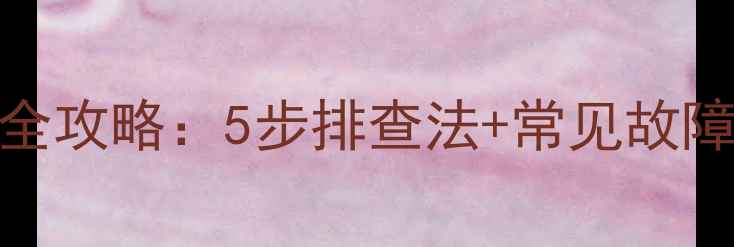 图片 液晶电视电源板维修全攻略：5步排查法+常见故障代码（附实物图解）