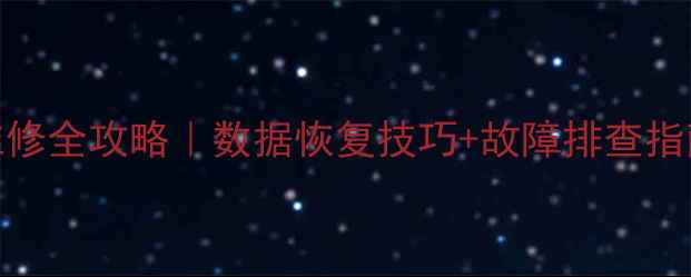 图片 液晶电视电源板维修全攻略｜数据恢复技巧+故障排查指南（附工具清单）