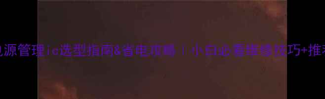 图片 液晶电视电源管理ic选型指南&省电攻略｜小白必看维修技巧+推荐型号清单