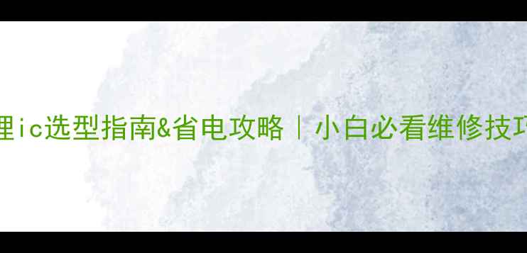 图片 液晶电视电源管理ic选型指南&省电攻略｜小白必看维修技巧+推荐型号清单1