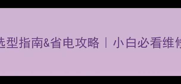 图片 液晶电视电源管理ic选型指南&省电攻略｜小白必看维修技巧+推荐型号清单2