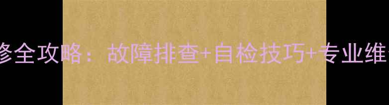 图片 液晶电视电源适配器维修全攻略：故障排查+自检技巧+专业维修指南（附详细步骤）1