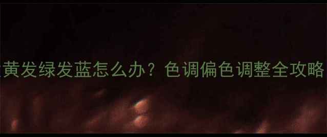 图片 液晶电视画面发黄发绿发蓝怎么办？色调偏色调整全攻略（附维修步骤）