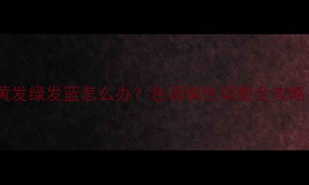 图片 液晶电视画面发黄发绿发蓝怎么办？色调偏色调整全攻略（附维修步骤）2