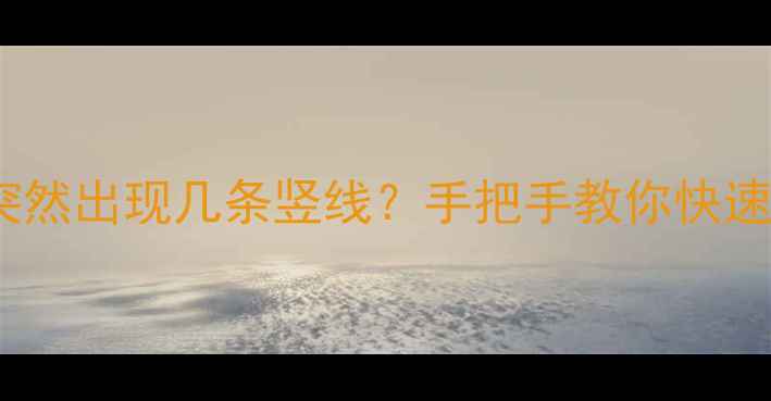 图片 液晶电视突然出现几条竖线？手把手教你快速解决！💡2