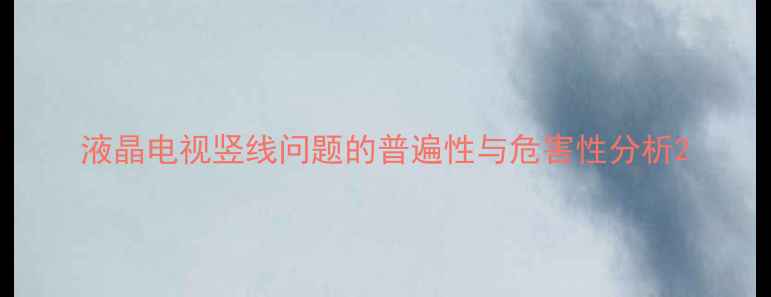 图片 液晶电视竖线问题的普遍性与危害性分析2