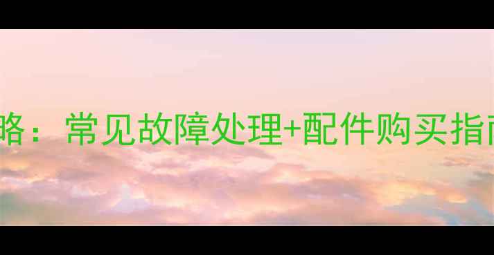 图片 液晶电视维修全攻略：常见故障处理+配件购买指南（附实操手册）2