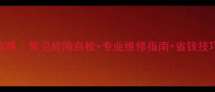 图片 液晶电视维修全攻略｜常见故障自检+专业维修指南+省钱技巧（附图文教程）