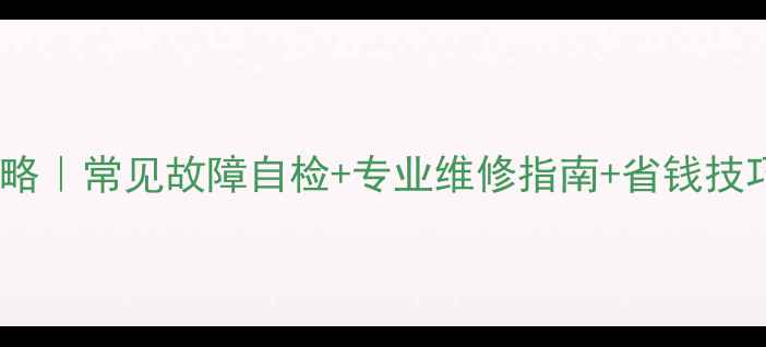 图片 液晶电视维修全攻略｜常见故障自检+专业维修指南+省钱技巧（附图文教程）1