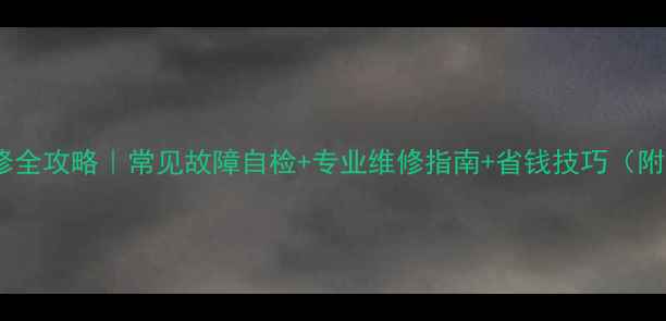 图片 液晶电视维修全攻略｜常见故障自检+专业维修指南+省钱技巧（附图文教程）2