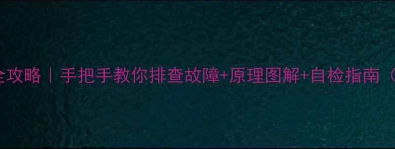 图片 液晶电视维修全攻略｜手把手教你排查故障+原理图解+自检指南（附维修清单）1