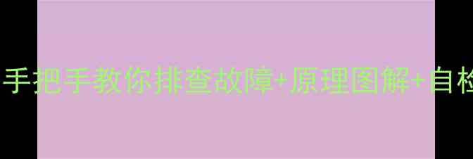 图片 液晶电视维修全攻略｜手把手教你排查故障+原理图解+自检指南（附维修清单）2