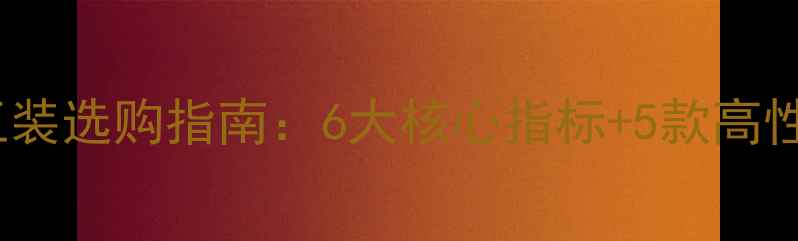 图片 液晶电视维修工装选购指南：6大核心指标+5款高性价比品牌推荐2