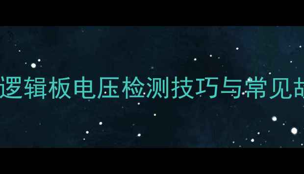 图片 液晶电视维修必看：逻辑板电压检测技巧与常见故障（附实测数据）1