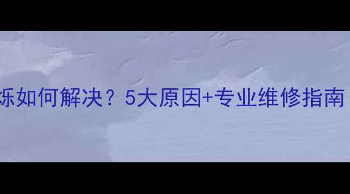 图片 液晶电视绿点闪烁如何解决？5大原因+专业维修指南（附排查步骤）2