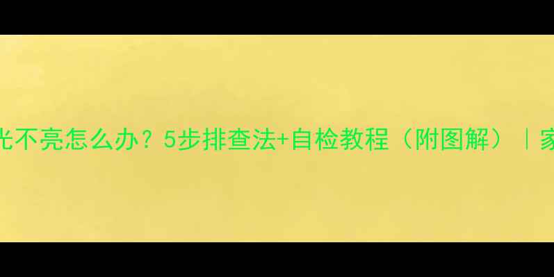 图片 液晶电视背光不亮怎么办？5步排查法+自检教程（附图解）｜家庭维修干货