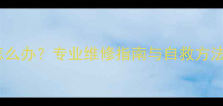 图片 液晶电视背光不亮怎么办？专业维修指南与自救方法全（附故障代码）2