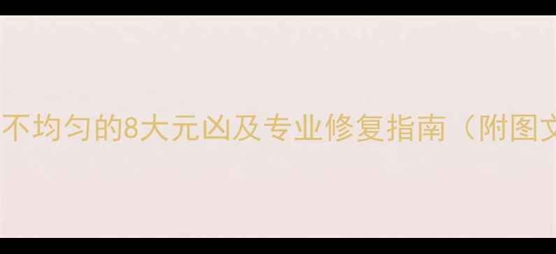 图片 液晶电视背光不均匀的8大元凶及专业修复指南（附图文排查手册）1