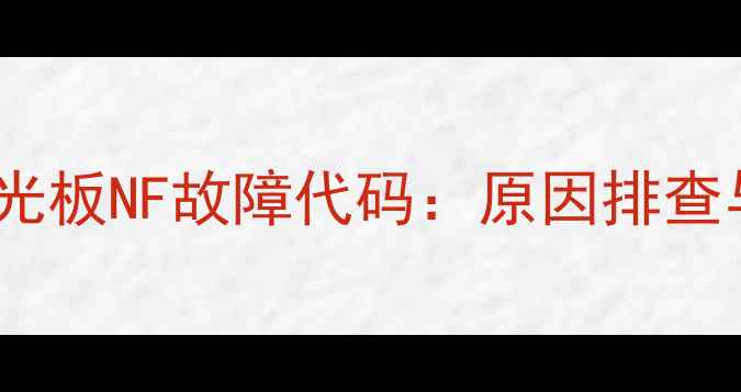 图片 液晶电视背光板NF故障代码：原因排查与维修指南1