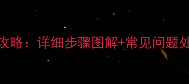 图片 液晶电视背光灯安装全攻略：详细步骤图解+常见问题处理（附品牌适配指南）