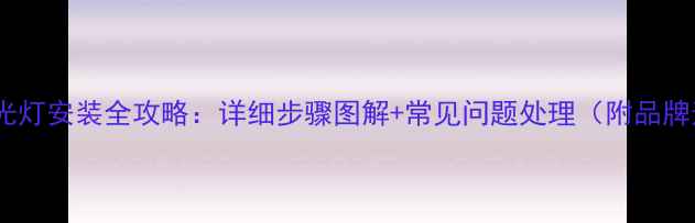 图片 液晶电视背光灯安装全攻略：详细步骤图解+常见问题处理（附品牌适配指南）1
