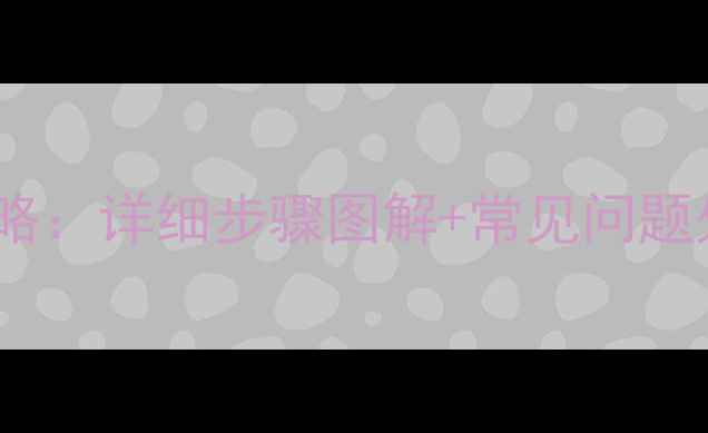 图片 液晶电视背光灯安装全攻略：详细步骤图解+常见问题处理（附品牌适配指南）2