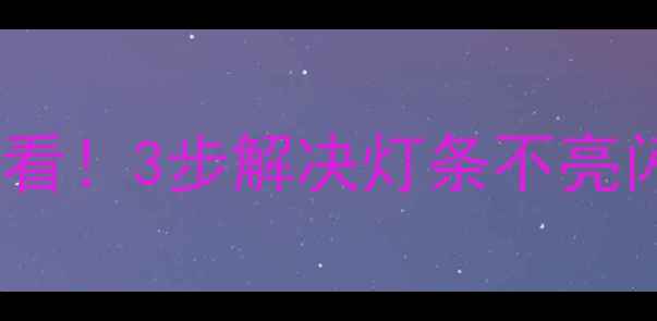 图片 液晶电视背光灯条维修教程💡新手必看！3步解决灯条不亮闪烁偏色问题✅附成本对比+避坑指南