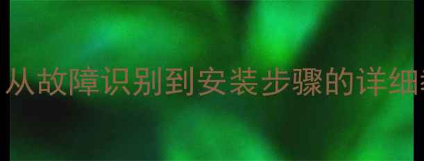 图片 液晶电视背光灯珠更换全攻略：从故障识别到安装步骤的详细教程（附维修成本与注意事项）