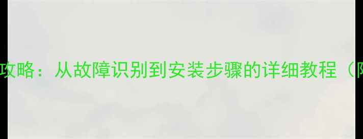 图片 液晶电视背光灯珠更换全攻略：从故障识别到安装步骤的详细教程（附维修成本与注意事项）1