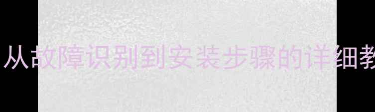 图片 液晶电视背光灯珠更换全攻略：从故障识别到安装步骤的详细教程（附维修成本与注意事项）2