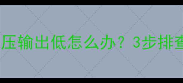 图片 液晶电视背光电压输出低怎么办？3步排查法+维修技巧全