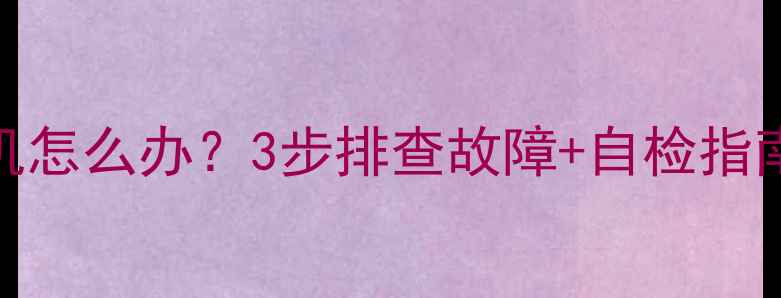 图片 液晶电视自动关机怎么办？3步排查故障+自检指南（附维修妙招）