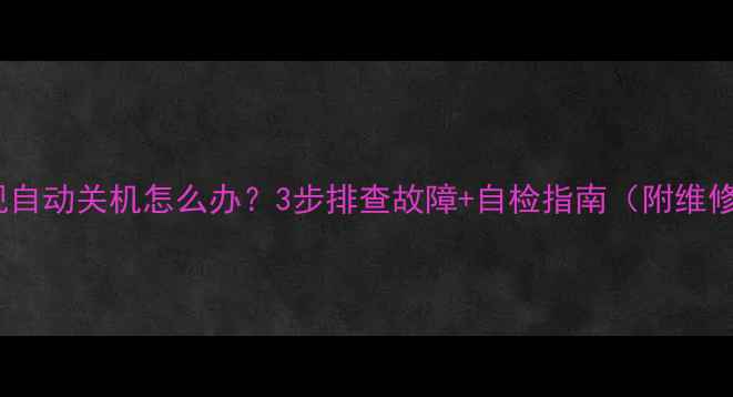 图片 液晶电视自动关机怎么办？3步排查故障+自检指南（附维修妙招）2