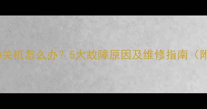 图片 液晶电视自动关机怎么办？5大故障原因及维修指南（附排查步骤）1
