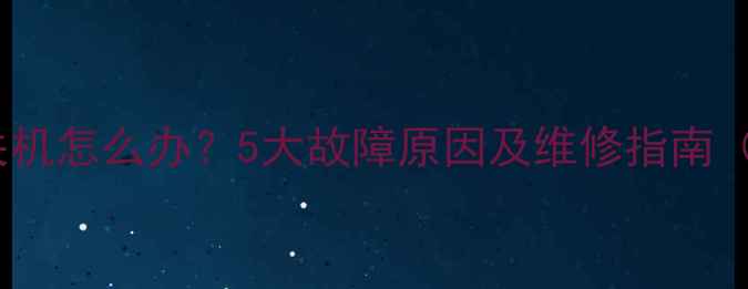 图片 液晶电视自动关机怎么办？5大故障原因及维修指南（附排查步骤）2