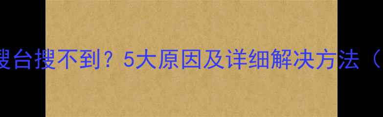 图片 液晶电视自动搜台搜不到？5大原因及详细解决方法（附图文教程）1