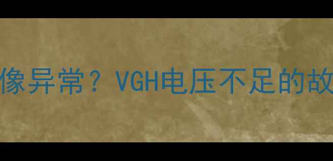 图片 液晶电视花屏、图像异常？VGH电压不足的故障排查与维修指南