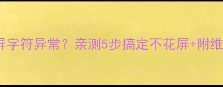 图片 液晶电视花屏字符异常？亲测5步搞定不花屏+附维修全攻略！2