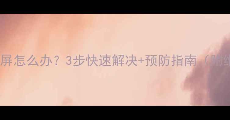 图片 液晶电视花屏怎么办？3步快速解决+预防指南（附维修电话）2