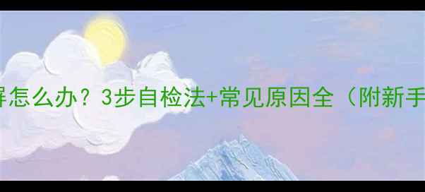 图片 液晶电视花屏怎么办？3步自检法+常见原因全（附新手避坑指南）1