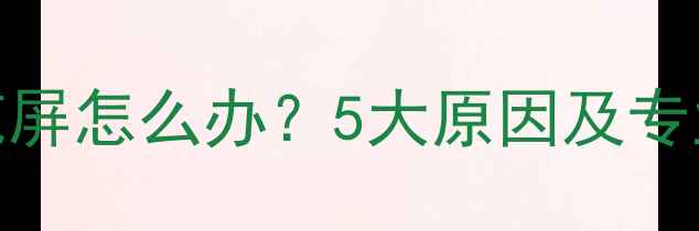 图片 液晶电视花屏怎么办？5大原因及专业维修指南