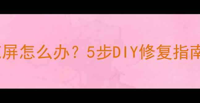 图片 液晶电视花屏怎么办？5步DIY修复指南+常见原因