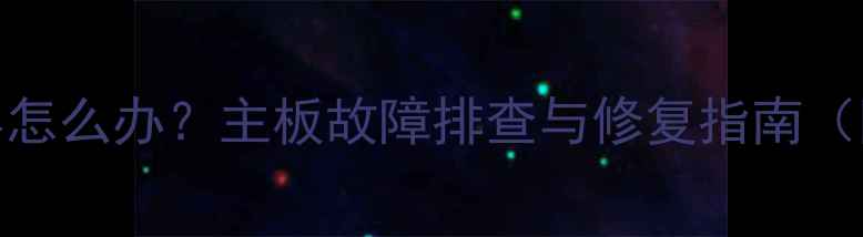 图片 液晶电视花屏怎么办？主板故障排查与修复指南（附详细步骤）